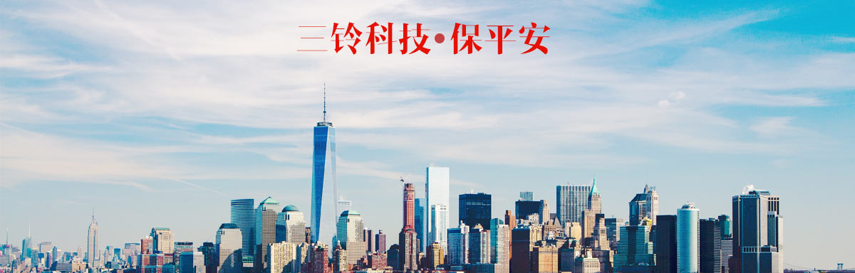 走進三鈴安全